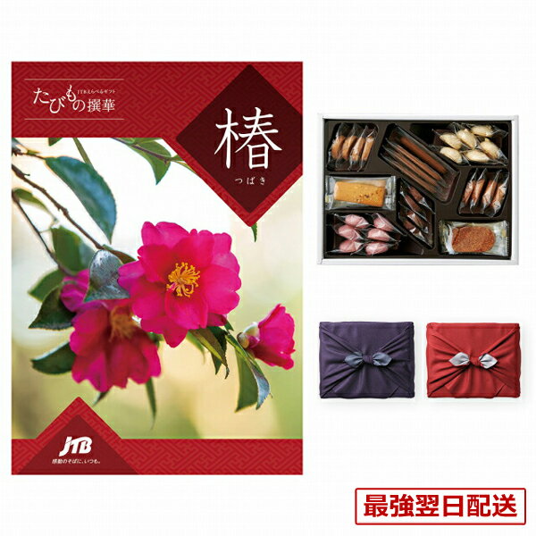 JTB たびもの撰華 カタログギフト 椿 (つばき)+帝国ホテルクッキー 詰め合わせセット【京都・風呂敷包み】 送料無料 内祝い お祝い 新築 出産 結婚式 快気 引き出物 ギフト券 温泉 旅行 全国 北海道 おしゃれ 14000円コース 誕生日プレゼント