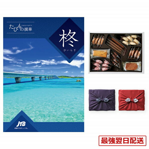 【毎日13時まで当日発送】JTB たびもの撰華 カタログギフト 柊 (ひいらぎ)+帝国ホテルクッキー 詰め合わせセット /京都・風呂敷包み送料無料 内祝い お祝い 新築 出産 結婚式 快気祝い 誕生日プレゼント 引き出物 ギフト券 旅行 全国 北海道 おしゃれ 景品 3万円コース