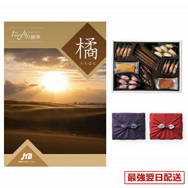 【毎日13時まで当日発送】JTB たびもの撰華 カタログギフト 橘 (たちばな)+帝国ホテルクッキー 詰め合わせセット /京都・風呂敷包み送料無料 内祝い お祝い 新築 出産 結婚式 快気祝い 誕生日プレゼント 引き出物 ギフト券 旅行 全国 北海道 おしゃれ 景品 6万円コース