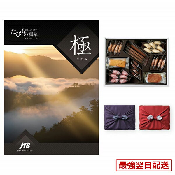 【毎日13時まで当日発送】カタログギフト 送料無料 JTB たびもの撰華 Premium極 (きわみ)+帝国ホテルクッキー 詰め合わせセット /京都・風呂敷包み内祝い お祝い 新築 出産 結婚式 快気祝い 誕生日プレゼント 引き出物 ギフト券 旅行 全国 北海道 10万円コース 結婚祝い