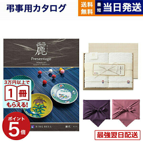 【13時までで当日発送・土日祝OK】カタログギフト 香典返し 送料無料 リンベル プレゼンテージ・麗(うらら) 〔網代(あじろ)〕+今治謹製 『白織タオル』 木箱入り SR2039 (フェイスタオル2P) 法要 弔事 仏事 葬儀 家族葬 四十九日 初盆 新盆 19000円コース あす楽 最強配送