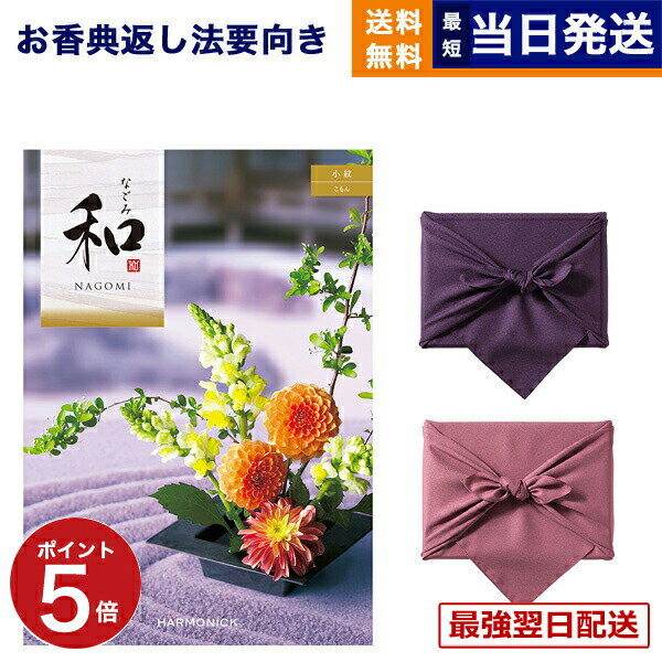 【13時までの注文で当日発送・土日祝もOK】カタログギフト 香典返し 和 (なごみ) 小紋 (こもん) 満中陰志 法要 弔事 仏事 葬儀 家族葬 四十九日 初盆 新盆 法事引き出物 一周忌 一回忌 ギフトカタログ 3000円コース あす楽 最強配送