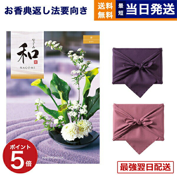 【13時までの注文で当日発送・土日祝もOK】カタログギフト 香典返し 送料無料 和 (なごみ) 絣 (かすり) 満中陰志 法要 弔事 仏事 葬儀 家族葬 四十九日 初盆 新盆 法事引き出物 一周忌 一回忌 ギフトカタログ 4000円コース あす楽 最強配送