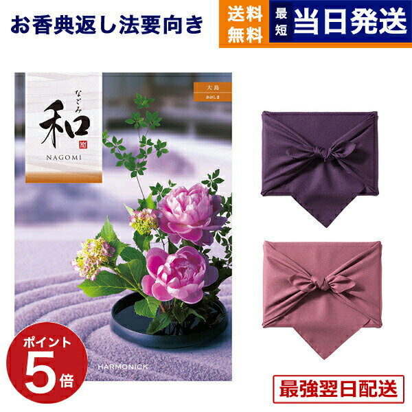 【13時までの注文で当日発送・土日祝もOK】カタログギフト 香典返し 送料無料 和 (なごみ) 大島 (おおしま) 満中陰志 法要 弔事 仏事 葬儀 家族葬 四十九日 初盆 新盆 法事引き出物 一周忌 一回忌 ギフトカタログ 9000円コース あす楽 最強配送