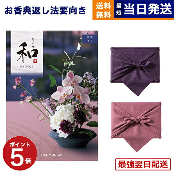 【13時までの注文で当日発送・土日祝もOK】カタログギフト 香典返し 送料無料 和 (なごみ) 結城 (ゆうき) 満中陰志 法要 弔事 仏事 葬儀 家族葬 四十九日 初盆 新盆 法事引き出物 一周忌 一回忌 ギフトカタログ 17000円コース あす楽 最強配送