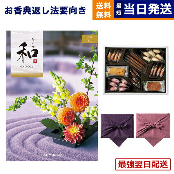 【13時までの注文で当日発送・土日祝OK】カタログギフト 香典返し 送料無料 和 (なごみ) 小紋 (こもん) +帝国ホテルクッキー 詰め合わせセット 満中陰志 法要 弔事 仏事 葬儀 家族葬 四十九日 初盆 新盆 一周忌 一回忌 ギフトカタログ お菓子 6000円コース あす楽 最強配送