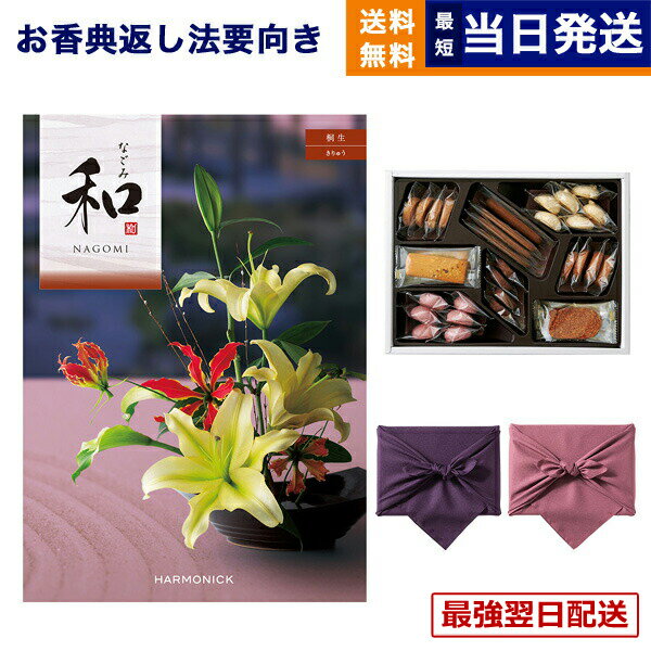 【13時までで当日発送・土日祝OK】カタログギフト 香典返し 送料無料 和 (なごみ) 桐生 (きりゅう) +帝国ホテルクッキー 詰め合わせセット 満中陰志 法要 弔事 仏事 葬儀 家族葬 四十九日 初盆 新盆 一周忌 一回忌 ギフトカタログ お菓子 15000円コース あす楽 最強配送