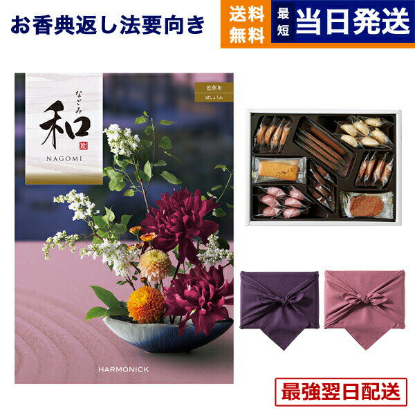 【13時までの注文で当日発送・土日祝もOK】カタログギフト 香典返し 送料無料 和 (なごみ) 芭蕉布 (ばしょうふ) +帝国ホテルクッキー 詰め合わせセット 法要 弔事 仏事 葬儀 家族葬 四十九日 初盆 新盆 一周忌 一回忌 ギフトカタログ お菓子 26000円コース あす楽 最強配送