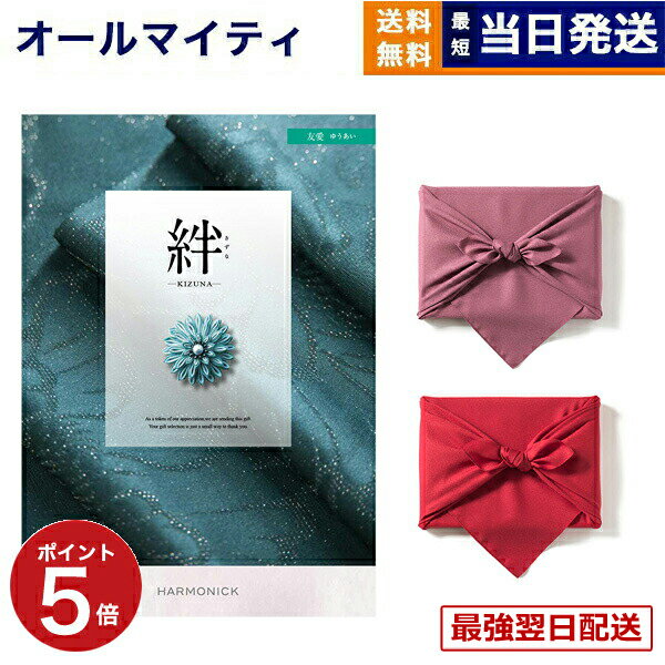 【13時までの注文で当日発送・土日祝もOK】カタログギフト 絆 (きずな) 友愛 (ゆうあい) 送料無料 内祝い お祝い 新築 出産 結婚式 快気祝い プレミアム 旅行 結婚内祝い 誕生日プレゼント 誕生日祝い 引き出物 香典返し おしゃれ 7000円コース 結婚祝い ギフト