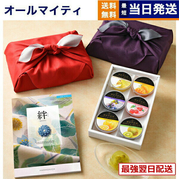 【13時まで当日】カタログギフト 絆 (きずな) 永遠 (えいえん) + 銀座千疋屋 銀座ゼリーセット (6個入り) /京都・風呂敷包み 送料無料 内祝い お祝い 新築 出産 結婚式 快気祝い プレミアム 旅行 結婚内祝い 誕生日祝い 引き出物 香典返し おしゃれ 6000円コース 結婚祝い