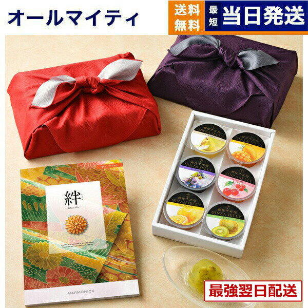 【13時まで当日】カタログギフト 絆 (きずな) 悠久 (ゆうきゅう) + 銀座千疋屋 銀座ゼリーセット (6個入り) /京都・風呂敷包み 送料無料 内祝い お祝い 新築 出産 結婚式 快気祝い プレミアム 旅行 結婚内祝い 誕生日祝い 引き出物 香典返し おしゃれ 6000円コース 結婚祝い