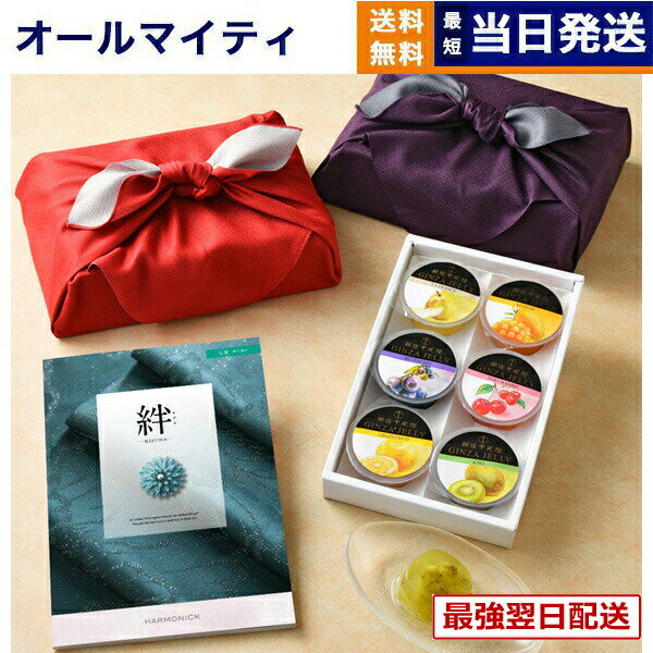 【13時まで当日】カタログギフト 絆 (きずな) 友愛 (ゆうあい) + 銀座千疋屋 銀座ゼリーセット (6個入り) /京都・風呂敷包み 送料無料 内祝い お祝い 新築 出産 結婚式 快気祝い プレミアム 旅行 結婚内祝い 誕生日祝い 引き出物 香典返し おしゃれ 10000円コース 結婚祝い