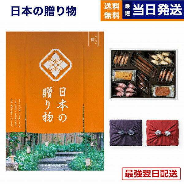 【13時まで当日】カタログギフト 送料無料 日本の贈り物 橙(だいだい)+帝国ホテルクッキー 詰め合わせセット /京都・風呂敷包み内祝い お祝い 新築 出産 結婚式 快気祝い 引き出物 香典返し 満中陰志 ギフトカタログ お菓子 おしゃれ ゴルフコンペ 8000円コース 結婚祝い