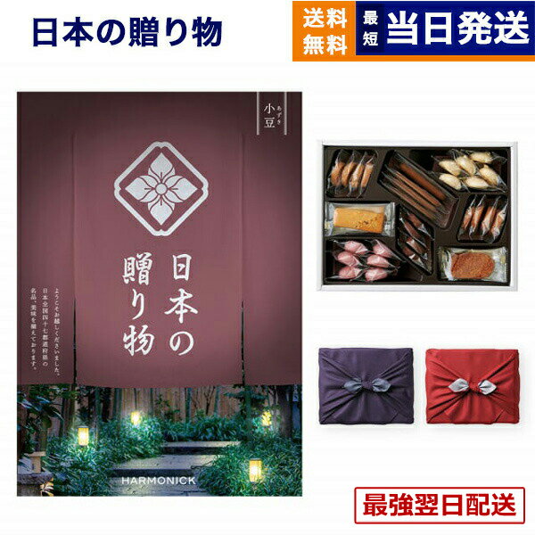【13時まで当日】カタログギフト 送料無料 日本の贈り物 小豆 (あずき)+帝国ホテルクッキー 詰め合わせセット /京都・風呂敷包み内祝い お祝い 新築 出産 結婚式 快気祝い 引き出物 香典返し 満中陰志 ギフトカタログ お菓子 おしゃれ 景品 20000円 2万円コース 結婚祝い