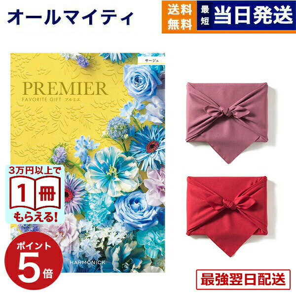 【13時までの注文で当日発送・土日祝もOK】カタログギフト PREMIER (プルミエ) サージュ 内祝い 新築内祝 出産内祝 結婚内祝 快気祝い 引き出物 ギフトカタログ おしゃれ 3000円コース あす楽 最強配送 入学祝い お返し 入学内祝い