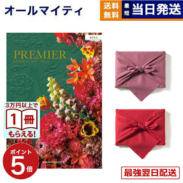 【13時までの注文で当日発送・土日祝もOK】カタログギフト 送料無料 PREMIER (プルミエ) モデスト 内祝い 新築内祝 出産内祝 結婚内祝 快気祝い 引き出物 ギフトカタログ おしゃれ 17000円コース あす楽 最強配送 お返し 入学内祝い