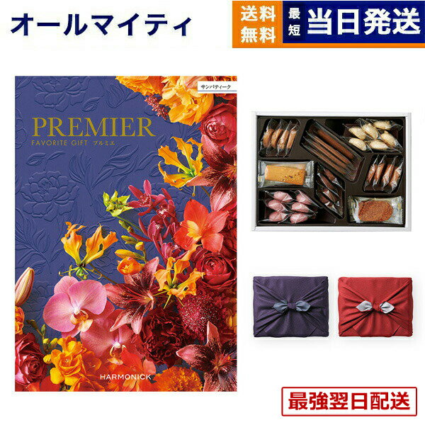 【13時までで当日発送・土日祝OK】カタログギフト 送料無料 PREMIER (プルミエ) サンパティーク ＋帝国ホテルクッキー 詰め合わせセット【京都・風呂敷包み】 内祝い 新築内祝 出産内祝 結婚内祝 快気祝い 引き出物 ギフトカタログ お菓子 おしゃれ 30000円 3万円コース