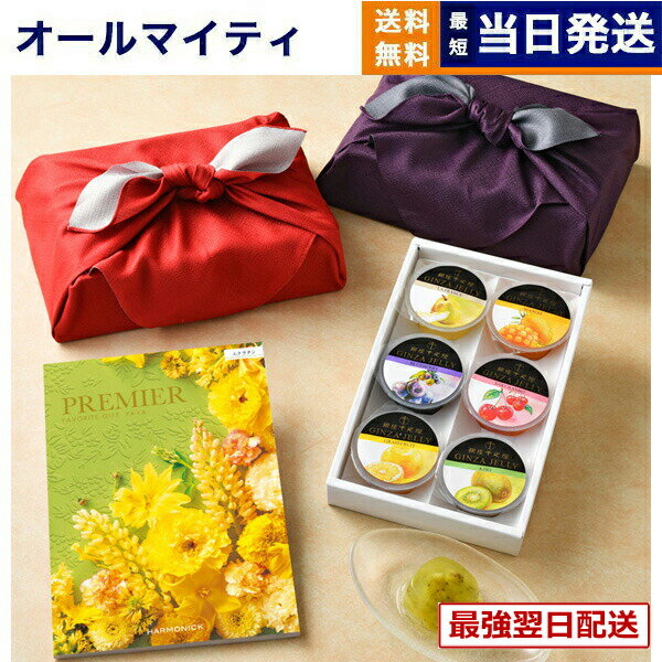 【13時までの注文で当日発送・土日祝もOK】カタログギフト 送料無料 PREMIER (プルミエ) エクラタン + 銀座千疋屋 銀座ゼリーセット (6個入り)【京都・風呂敷包み】 内祝い 新築内祝 出産内祝 結婚内祝 快気祝い 引き出物 ギフトカタログ おしゃれ 6000円コース