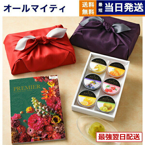 【13時までの注文で当日発送・土日祝もOK】カタログギフト 送料無料 PREMIER (プルミエ) モデスト + 銀座千疋屋 銀座ゼリーセット (6個入り)【京都・風呂敷包み】 内祝い 新築内祝 出産内祝 結婚内祝 快気祝い 引き出物 ギフトカタログ おしゃれ 20000円 2万円コース
