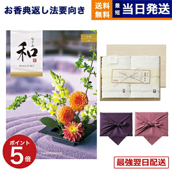 【13時までで当日発送・土日祝OK】カタログギフト 香典返し 送料無料 和 (なごみ) 小紋 (こもん) + 今治謹製 『白織タオル』 木箱入り SR2039 (フェイスタオル2P) 法要 弔事 仏事 葬儀 家族葬 四十九日 初盆 新盆 ギフトカタログ 今治タオル 5000円コース あす楽 最強配送