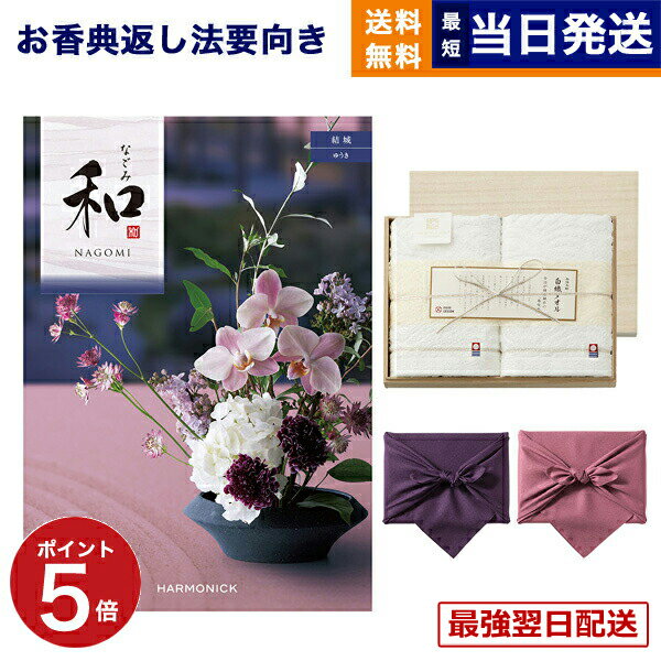 カタログギフト 香典返し 送料無料 和 (なごみ) 結城 (ゆうき) + 今治謹製 『白織タオル』 木箱入り SR2039 (フェイスタオル2P) 法要 弔事 仏事 葬儀 家族葬 四十九日 初盆 新盆 一周忌 一回忌 今治タオル 19000円コース 最強配送