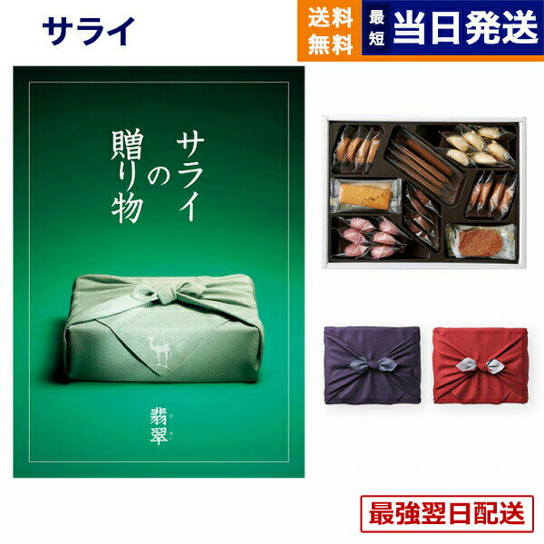 【毎日13時まで当日発送】サライの贈り物 翡翠 (ひすい)コースコース＋帝国ホテルクッキー 詰め合わせセット 京都・風呂敷包み カタログギフト 送料無料 内祝い お祝い 新築 出産 結婚式 快気祝い 引き出物 香典返し お菓子 おしゃれ ブランド ゴルフコンペ 15000円コース