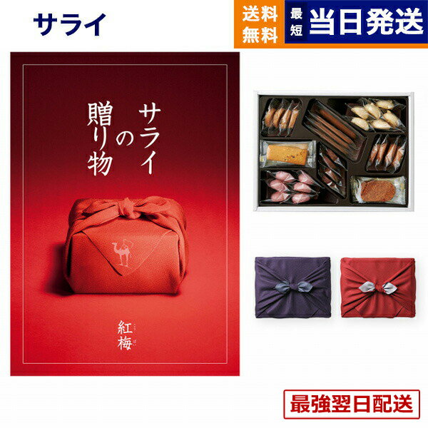 【13時まで当日発送・土日祝OK】サライの贈り物 紅梅 (こうばい)コース＋帝国ホテルクッキー 詰め合わせセット /京都・風呂敷包みカタログギフト 送料無料 内祝い お祝い 新築 出産 結婚式 快気祝い 引き出物 香典返し お菓子 おしゃれ ブランド ゴルフコンペ 3万円コース