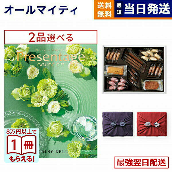 カタログギフト 送料無料 2品選べる リンベル Presentage (プレゼンテージ)SYMPHONY〔シンフォニー〕＋帝国ホテルクッキー 詰め合わせセット【京都・風呂敷包み】 内祝い お祝い 新築 出産 結婚式 快気 引き出物 香典返し お菓子 2つ選べる 20000円 2万円コース