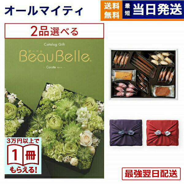 【13時まで当日】カタログギフト 2品選べる BEAUBELLE (ボーベル) CAROTTE (カロット)＋帝国ホテルクッキー 詰め合わせセット 京都・風呂敷包み 送料無料 内祝い お祝い 新築 出産 快気祝い 結婚式 プレミアム 誕生日祝い 引き出物 香典返し お菓子 おしゃれ 13000円コース