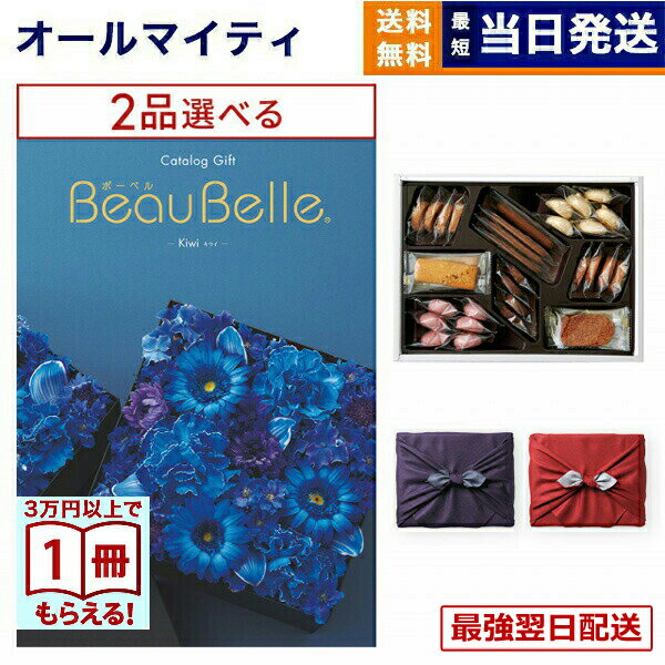 カタログギフト 2品選べる BEAUBELLE (ボーベル) KIWI (キウイ)＋帝国ホテルクッキー 詰め合わせセット【京都・風呂敷包み】 送料無料 内祝い お祝い 新築 出産 結婚式 引き出物 プレミアム 誕生日祝い 香典返し おしゃれ 15000円コース お菓子 プレゼント