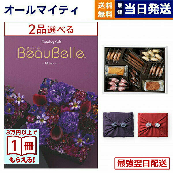 【13時まで当日発送】カタログギフト 2品選べる BEAUBELLE (ボーベル) PECHE (ペシュ)＋帝国ホテルクッキー 詰め合わせセット /京都・風呂敷包み送料無料 内祝い お祝い 新築 出産 結婚式 快気祝い プレミアム 誕生日祝い 引き出物 香典返し お菓子 おしゃれ 7万円コース