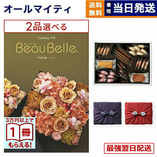 【13時まで当日】カタログギフト 2品選べる BEAUBELLE (ボーベル) ASPERGE (アスペルジュ)＋帝国ホテルクッキー 詰め合わせセット /京都・風呂敷包み送料無料 内祝い お祝い 新築 出産 結婚式 プレミアム 誕生日祝い 引き出物 香典返し お菓子 おしゃれ 景品 10万円コース