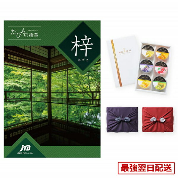 ブランドから雑貨・グルメまで、幅広い品揃えのカタログギフトに、銀座千疋屋の果物の風味をそのまま活かしたゼリーを添えて、京都・風呂敷にお包みします。JTBえらべるギフト『たびもの撰華』は'暮らしを彩る旅への出発'をコンセプトとした、年代・性別を問わず様々な方にご満足いただけるカタログギフトです。全国各地の旅館やホテルでの日帰り旅行にご宿泊をはじめ、レストランでのお食事、さらに美容などの体験コース等、旅先で味わう「コト」の歓びが満載です。日本列島から地球の裏側まで、確かなネットワークを持つJTBだからこそ提供できる、旅に関わる「モノ」。全国各地や世界各国から選りすぐった、こだわりの美食や名品を中心に、暮らしを彩る品々を取り揃えました。「旅行・体験・レストラン」と「グルメ・雑貨」の2冊セットになっています。お好きなものを一点お選びいただけます。日帰り温泉／宿泊／体験・レストラン／ワールドマーケット／トラベルグッズ／ワールドコスメ／ワールドキッチンウェア／日本の銘品／グルメ／アウトドアグッズ／キッチン＆テーブルウェア／ファニチャー／ハウスキーピング／ファッション／ビューティ銀座千疋屋　銀座ゼリー6個入果物の味をそのまま活かし、フルーティな香りと優しい甘みに仕上げた、銀座千疋屋のフルーツゼリーの詰合せです。ブルーベリー、グレープフルーツ、マンゴー、ラ・フランス、さくらんぼ、キウイがセットになっています。こちらは無料にて手提げ紙袋をご用意しております。ご希望の際は『お手渡し用紙袋あり』をご選択ください。※弊社で販売しております紙袋とは仕様が異なります。風呂敷で包むということは、日本人の奥ゆかしい美意識を感じさせます。「よろしかったら・・・。」さりげなく添えられるこんな一言に込められた、日本人の美しい気づかい。相手の暮らしを思い、好みを立てる気持ち。あなたのそんな心遣いを、そのまま贈ることのできるカタログギフトです。・専用化粧箱に入れてお贈りします。・風呂敷包みは2色からお選びいただけます。・【カタログギフト 梓（あずさ）】・【銀座千疋屋　銀座ゼリー6個入】・ページ数：約224ページ・掲載点数：約290アイテム・賞味期限：3週間以上の商品をお送りいたします・内容量：ブルーベリー75g・グレープフルーツ75g・マンゴー75g・ラ フランス75g・さくらんぼ75g・キウイ75g各1・箱サイズ：約153×220×16mmCONCENTのギフトを販売促進やキャンペーンでご利用いただけます。広告代理店・プロモーションのご担当者様へ「記念品、景品、販促、ノベルティ」などさまざまな用途でご利用いただいております。