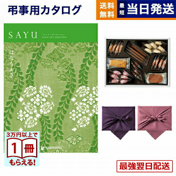 【13時までの注文で当日発送・土日祝OK】カタログギフト 香典返し 送料無料 SAYU (サユウ) はなもえぎ +帝国ホテルクッキー 詰め合わせセット 満中陰志 法要 弔事 仏事 葬儀 家族葬 四十九日 初盆 新盆 一周忌 一回忌 ギフトカタログ お菓子 17000円コース あす楽 最強配送