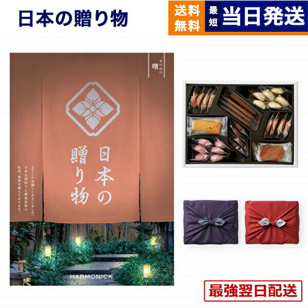 【13時まで当日】カタログギフト 送料無料 日本の贈り物 曙 (あけぼの)+帝国ホテルクッキー 詰め合わせセット 京都・風呂敷包み 内祝い お祝い 新築 出産 結婚式 快気祝い 引き出物 香典返し 満中陰志 ギフトカタログ お菓子 おしゃれ ゴルフコンペ 26000円コース 結婚祝い
