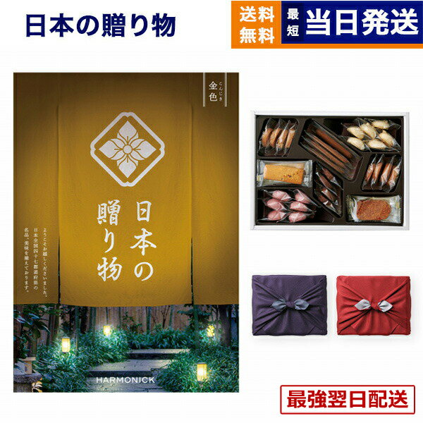 【13時まで当日】カタログギフト 送料無料 日本の贈り物 金色 (こんじき)+帝国ホテルクッキー 詰め合わせセット 京都・風呂敷包み 内祝い お祝い 新築 出産 結婚式 快気祝い 引き出物 香典返し 満中陰志 ギフトカタログ お菓子 おしゃれ ゴルフコンペ 3万円コース 結婚祝い