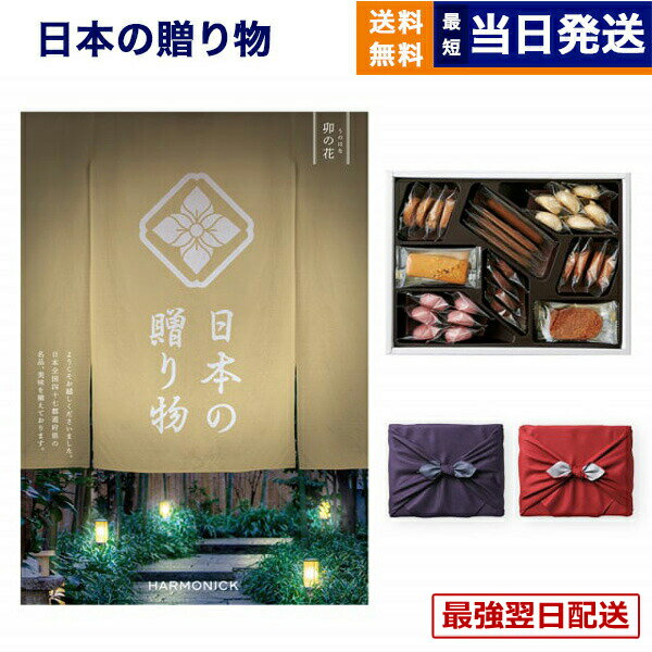 【13時まで当日】カタログギフト 送料無料 日本の贈り物 卯の花 (うのはな)+帝国ホテルクッキー 詰め合わせセット /京都・風呂敷包み内祝い お祝い 新築 出産 結婚式 快気祝い 引き出物 香典返し ギフトカタログ お菓子 おしゃれ ゴルフコンペ 6万円コース 結婚祝いギフト