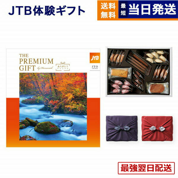 【13時までの注文で当日発送・土日祝もOK】JTB 旅のカタログギフト ありがとうプレミアム(JTOコース) +帝国ホテルクッキー セット 風呂敷包み 景品 結婚祝い お祝い 内祝い 新築 両親 ギフトカタログ 旅行 全国 おしゃれ 誕生日 4万円コース 37000円ギフト券 送料無料