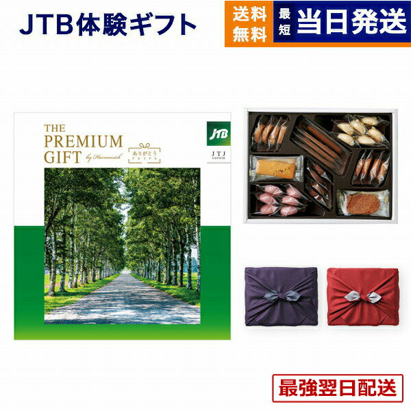 JTB 旅のカタログギフト ありがとうプレミアム(JTJコース) +帝国ホテルクッキー セット 風呂敷包み お返し 景品 結婚祝い お祝い 内祝い 新築 出産 両親 ギフトカタログ 旅行 全国 おしゃれ 誕生日 6万円コース 60000円ギフト券 夏ギフト 送料無料