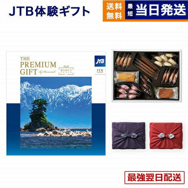 JTB 旅のカタログギフト ありがとうプレミアム(JTXコース) +帝国ホテルクッキー セット 風呂敷包み お返し 景品 結婚祝い お祝い 内祝い 新築 出産 両親 ギフトカタログ 旅行 全国 おしゃれ 誕生日 8万円コース 80000円ギフト券 夏ギフト 送料無料