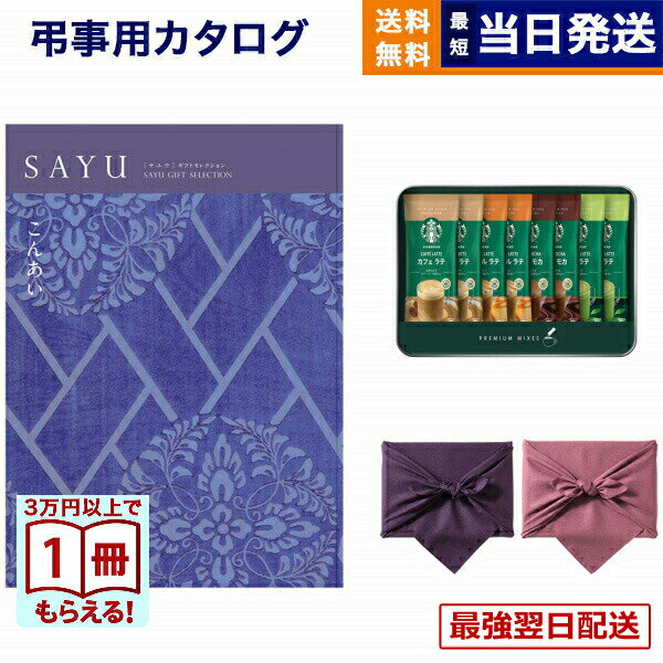 【毎日13時まで当日発送】SAYU(サユウ) カタログギフト こんあい +スターバックス プレミアムミックスギフト(SBP-20B) /風呂敷包み ギフトカタログ 9000円コース 9千円 法要 弔事 仏事 葬儀 家族葬 四十九日 初盆 新盆 一周忌 一回忌 おしゃれ あす楽 最強配送 送料無料