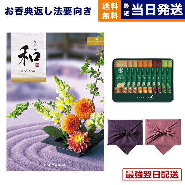 和(なごみ) カタログギフト 小紋(こもん) +スターバックス プレミアムミックスギフト(SBP-20B)【風呂敷包み】 ギフトカタログ 5000円コース 法要 弔事 仏事 葬儀 家族葬 四十九日 初盆 新盆 一周忌 一回忌 おしゃれ あす楽 最強配送 送料無料