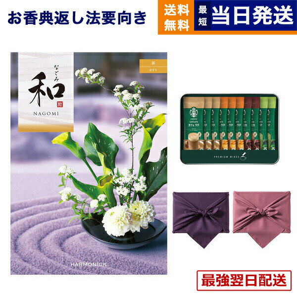 【毎日13時まで当日発送】和(なごみ) カタログギフト 絣(かすり) +スターバックス プレミアムミックスギフト(SBP-20B) /風呂敷包み ギフトカタログ 6000円コース 6千円 法要 弔事 仏事 葬儀 家族葬 四十九日 初盆 新盆 一周忌 一回忌 おしゃれ あす楽 最強配送 送料無料