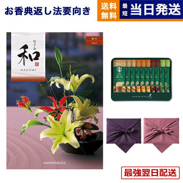【毎日13時まで当日発送】和(なごみ) カタログギフト 桐生(きりゅう) +スターバックス プレミアムミックスギフト(SBP-20B) /風呂敷包み ギフトカタログ 1万5千円コース 15000円 法要 弔事 仏事 葬儀 家族葬 四十九日 初盆 新盆 一周忌 おしゃれ あす楽 最強配送 送料無料