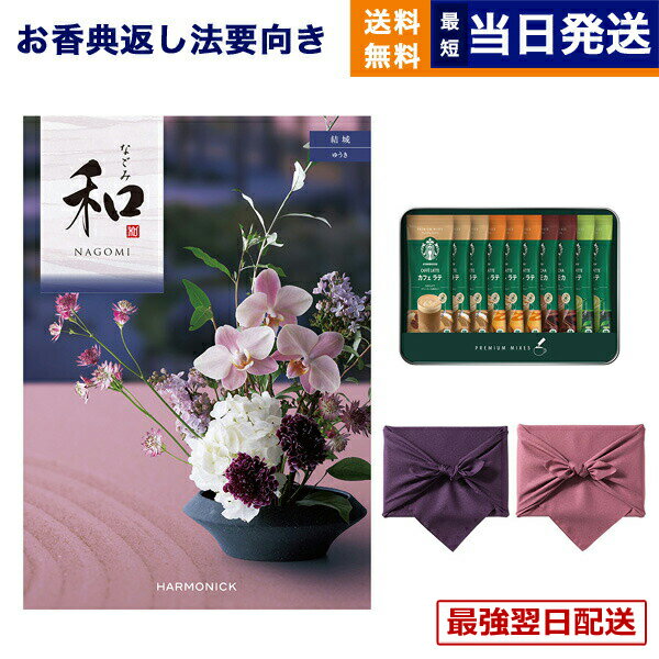 【毎日13時まで当日発送】和(なごみ) カタログギフト 結城(ゆうき) +スターバックス プレミアムミックスギフト(SBP-20B) /風呂敷包み ギフトカタログ 2万円コース 20000円 法要 弔事 仏事 葬儀 家族葬 四十九日 初盆 新盆 一周忌 一回忌 おしゃれ あす楽 最強配送 送料無料