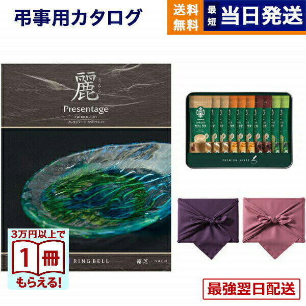 カタログギフト リンベル プレゼンテージ・麗(うらら) 〔露芝(つゆしば)〕+ スターバックス プレミアムミックスギフト (SBP-20B)【風呂敷包み】 満中陰志 法要 弔事 仏事 葬儀 家族葬 四十九日 初盆 新盆 法事引き出物 一周忌 一回忌 ギフトカタログ 送料無料 1万円コース