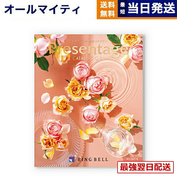 【13時までの注文で当日発送・土日祝もOK】 リンベル Presentage（プレゼンテージ）カタログギフト MUSETTE〔ミュゼット〕 内祝い お返し 結婚祝い 出産祝い 快気祝い お返し おしゃれ 人気 おすすめ 男性 女性 ギフト 退職 8000円 送料無料
