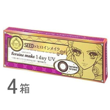 ヒロインメイク1dayUV 10枚入 4箱 カラコン 1day 度あり 度なし ブラウン 1日使い捨て コンタクト 1day ネット 通販