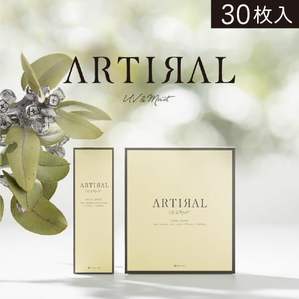 【15%OFFクーポン】アーティラルワンデー UV＆モイスト 30枚入 1箱 ARTIRAL カラコン 1day 30枚 度あり 度なし ブラック ブラウン コンタクト ネット 通販