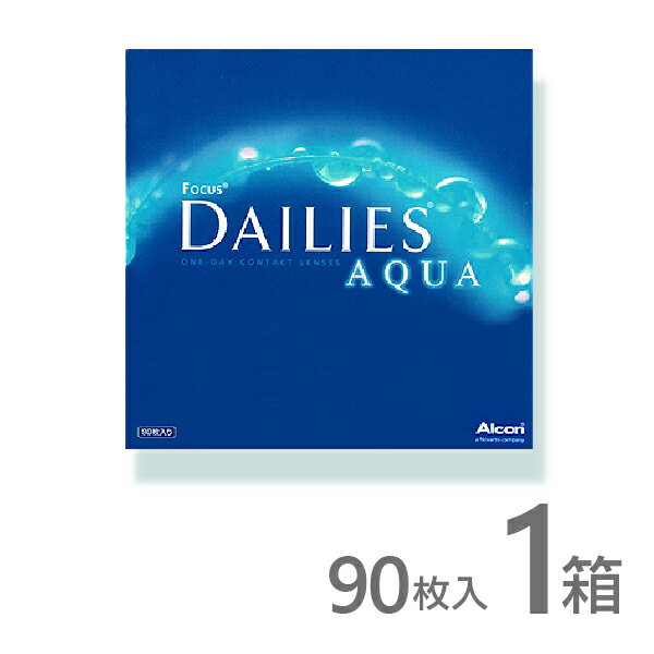 デイリーズアクア 90枚入 1箱 コンタクトレンズ 1day 1日使い捨て ワンデー フォーカスデイリーズ ネット 通販